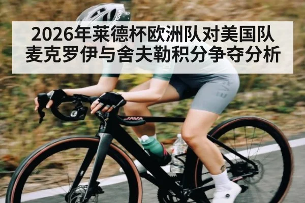 2026年莱德杯欧洲队对美国队 麦克罗伊与舍夫勒积分争夺分析（kaiyun sports）